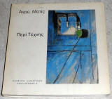Περί Τέχνης Henri Matisse Dominique Fourcade 1990