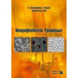 Μικροβιολογία Τροφίμων & Μικροβιολογική Ανάλυση Τροφίμων