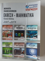 Θέματα πανελληνίων έκθεση-μαθηματικά γενικής παιδείας