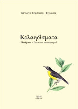 Κελαηδίσματα: Ποιήματα - σκεπτικοί διαλογισμοί