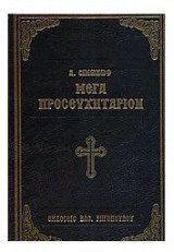Μέγα προσευχητάριον