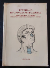 Εγχειρίδιο ωτορινολαρυγγολογίας