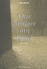 Όλα χάθηκαν στην βροχή