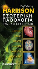 Harrison Εσωτερική Παθολογία