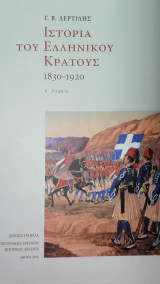 Ιστορία του ελληνικού κράτους 1830-1920