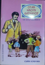 Όταν ήμουν δάσκαλος και άλλα διηγήματα