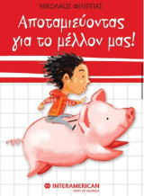 Αποταμιεύοντας για το μέλλον μας!
