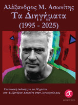 Τα Διηγήματα (1995-2025)