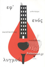 ΕΦ' ΕΝΟΣ ΛΥΓΜΟΥ