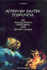Απόκρυφη Ναυτική Τεχνολογία