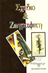 ΣΧΕΔΙΟ ΚΑΙ ΖΩΓΡΑΦΙΚΗ