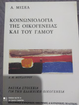 Κοινωνιολογία της οικογένειας και του γάμου