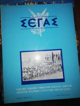 Σεγας Τεύχος 56/160