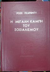 Η μεγάλη καμπή του Σοσιαλισμού