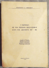 Η Βιοτεχνια εις την περιοχην Θεσσαλονικης κατα την δεκαετιαν 1957-1966 Παναγιωτου Μποκοβου 1969