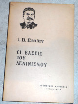 Οι βασεις του μαρξισμου 1976 Ι.Σταλιν