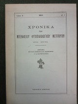 Χρονικά - Αφιέρωμα εις την μνήμην του καθηγητού Ι. Α. Σαρεγιάννη (τόμος 6 - αρ. 1)