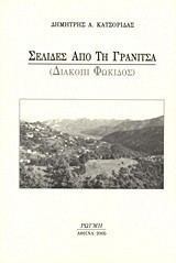 Σελίδες από τη Γρανίτσα: Διακόπι Φωκίδος