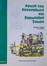 Αγωγή του Καταναλωτή και Ευρωπαϊκή Ένωση