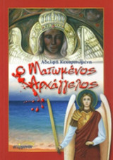 Ο ΜΑΤΩΜΕΝΟΣ ΑΡΧΑΓΓΕΛΟΣ