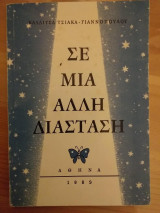 Σε μια αλλη διασταση