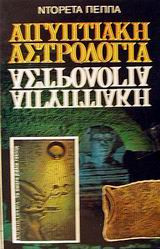 Αιγυπτιακή αστρολογία