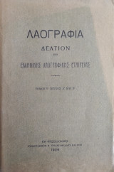 Λαογραφία, Δελτίον Της Ελληνικής Λαογραφικής Εταιρείας, Τόμος Ι' τεύχος Α' και Β'