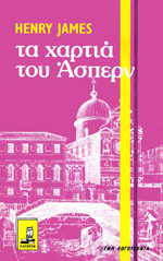 Τα χαρτιά του Άσπερν