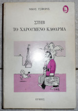 Στηβ το χαρουμενο καθαρμα 1989 τσιφορος