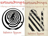 Αντικουλτούρα, η δημιουργία μιας διαφορετικής κοινωνίας (δίτομο)