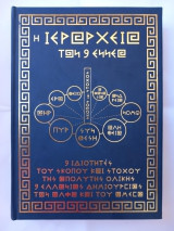 Η Ιεραρχία των 9 Ελλάνιων