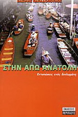 Στην Άπω Ανατολή