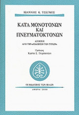 ΚΑΤΑ ΜΟΝΟΤΟΝΩΝ ΚΑΙ ΠΝΕΥΜΑΤΟΚΤΟΝΩΝ