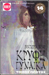 Βίπερ Λογοτεχνικά Πάπυρος #90: Κρυφή γυναίκα τόμος 1