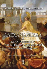 Αλεξανδρειάδα: Ή τα κατορθώματα του Μεγάλου Αλεξάνδρου