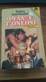 Φύλαξε τ' όνειρο
