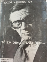Τα εν οίκω... εν δήμω...