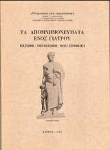 Τα Απομνημονεύματα ενός γιατρού