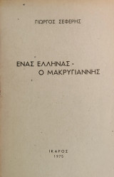 «Ένας Έλληνας - Ο Μακρυγιάννης»