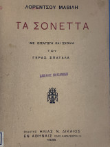 Τα Σονέτα με εισαγωγή και σχόλια του Γερ. Σπαταλά