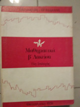 Μαθήματικα β λυκείου ύλη επιλογης