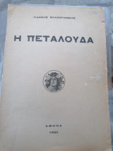 Η πεταλούδα