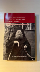 Γέροντας Ιωσήφ ο Ησυχαστής Βιβλίο Βίος Διδασκαλία Η δεκάφωνος σάλπιγξ Ψυχωφελή Βατοπαιδινά 1