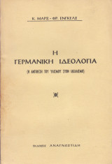 Η γερμανική ιδεολογία Α+Β Τόμοι