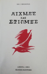 Αιχμές και Στιγμές