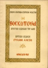 Η βοσκοπούλα Κρητικό ειδύλλιο του 1600