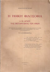 Η Ηθική Φιλοσοφία. Ι. Οι Αρχές της Μεταφυσικής των Ηθών