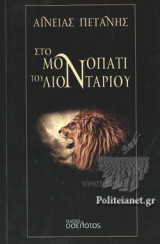 ΣΤΟ ΜΟΝΟΠΑΤΙ ΤΟΥ ΛΙΟΝΤΑΡΙΟΥ