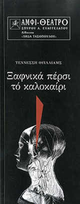 ΞΑΦΝΙΚΑ ΠΕΡΣΙ ΤΟ ΚΑΛΟΚΑΙΡΙ
