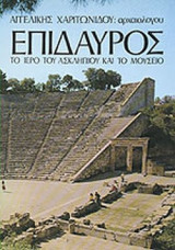 ΕΠΙΔΑΥΡΟΣ